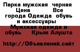 Парка мужская  черная › Цена ­ 2 000 - Все города Одежда, обувь и аксессуары » Мужская одежда и обувь   . Крым,Алушта